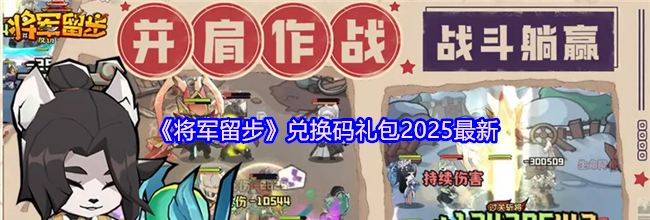 《将军留步》兑换码礼包2025最新