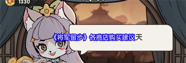 《将军留步》各商店购买建议