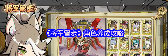 《将军留步》角色养成攻略