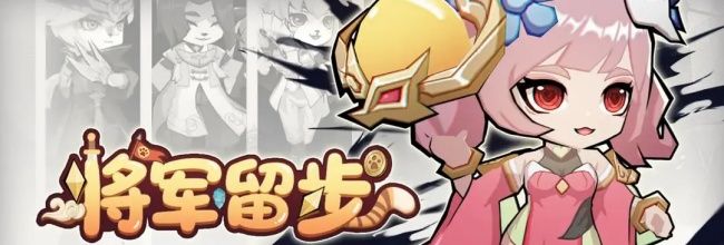 《将军留步》军团玩法介绍
