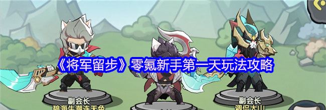 《将军留步》零氪新手第一天玩法攻略