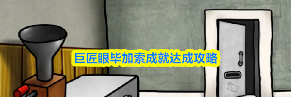 巨匠眼毕加索成就达成攻略