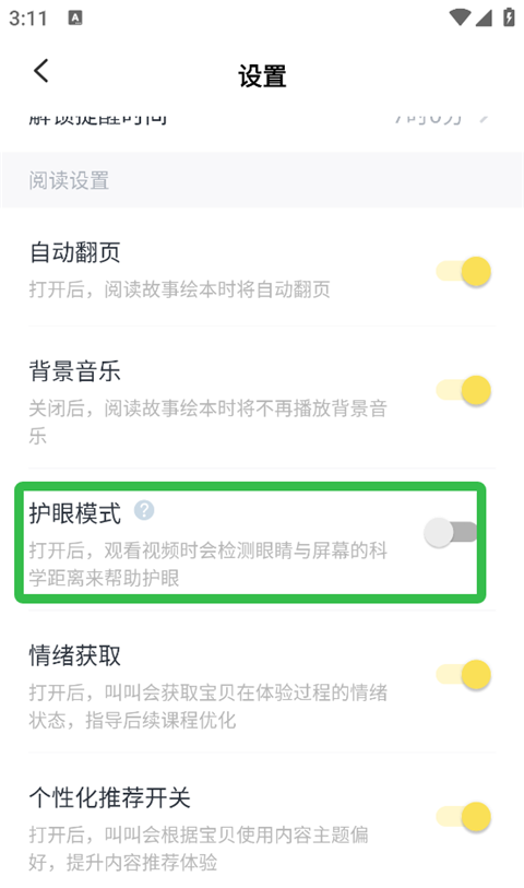 叫叫阅读课app护眼模式开启入口
