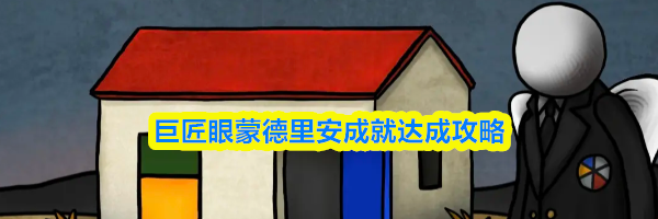 巨匠眼蒙德里安成就达成攻略