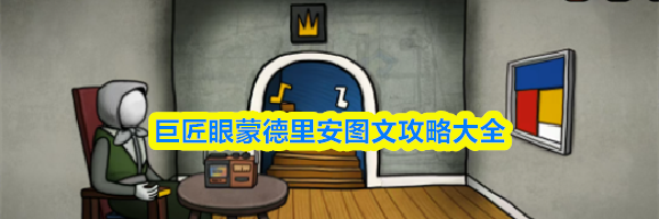 巨匠眼蒙德里安图文攻略大全
