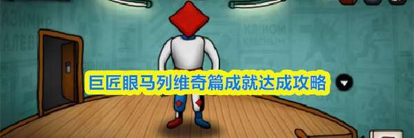 巨匠眼马列维奇篇成就达成攻略