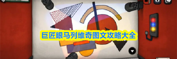 巨匠眼马列维奇图文攻略大全