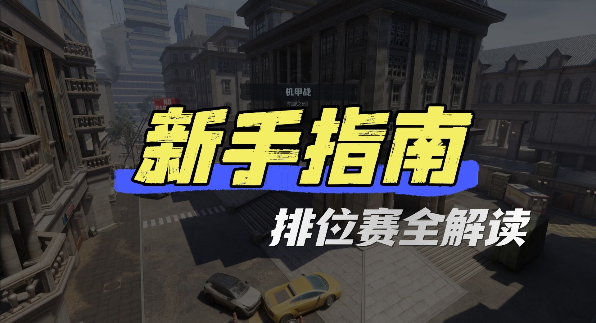 机甲争锋，热血开打，《逆战：未来》排位赛全解读！