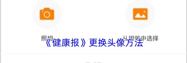 《健康报》更换头像方法
