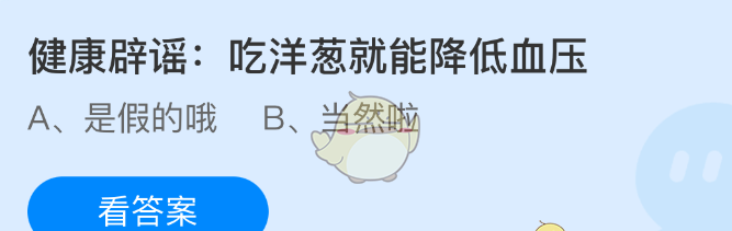 健康辟谣：吃洋葱就能降低血压