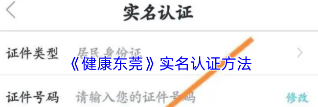 《健康东莞》实名认证方法