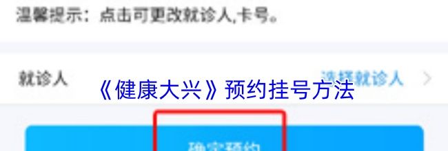 《健康大兴》预约挂号方法