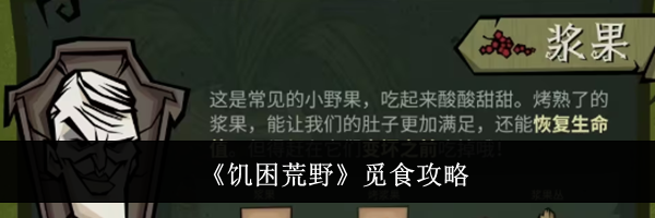 《饥困荒野》觅食攻略