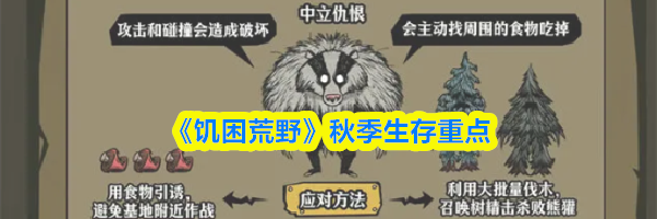 《饥困荒野》秋季生存重点
