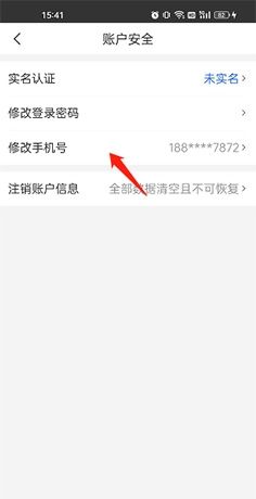 《健康山西》更改手机号方法