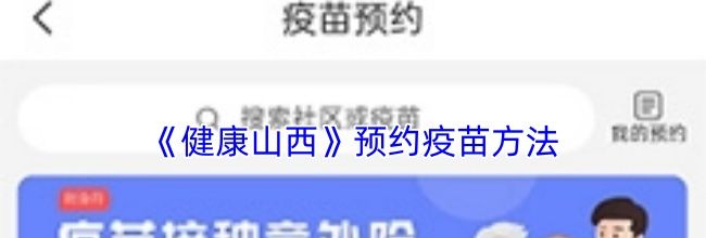 《健康山西》预约疫苗方法