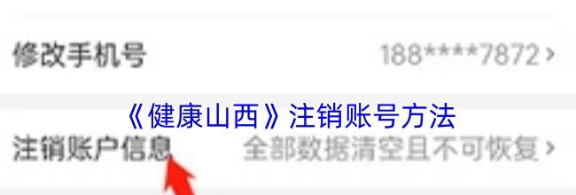 《健康山西》注销账号方法