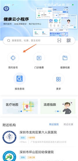 健康深圳app预约挂号流程