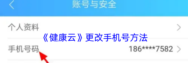 《健康云》更改手机号方法