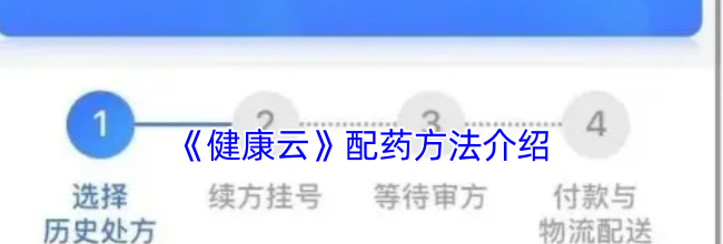 《健康云》配药方法介绍