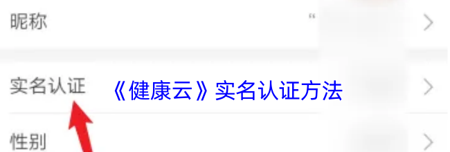 《健康云》实名认证方法