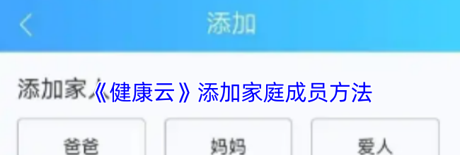 《健康云》添加家庭成员方法