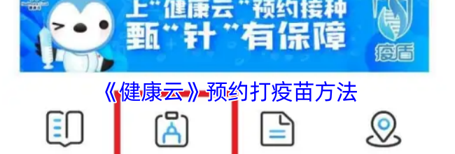 《健康云》预约打疫苗方法