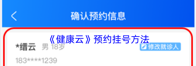《健康云》预约挂号方法
