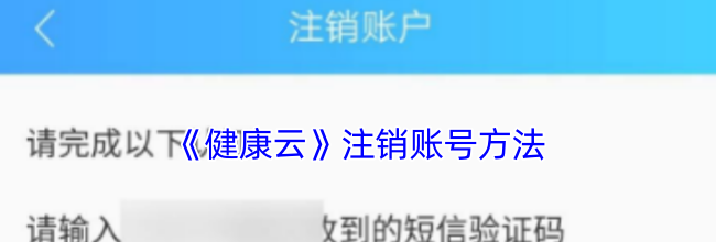 《健康云》注销账号方法