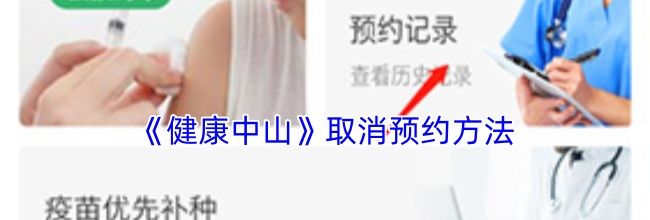《健康中山》取消预约方法