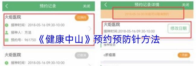 《健康中山》预约预防针方法