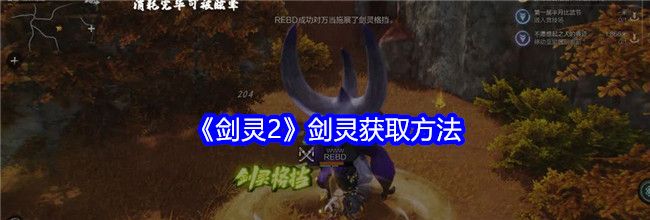 《剑灵2》剑灵获取方法