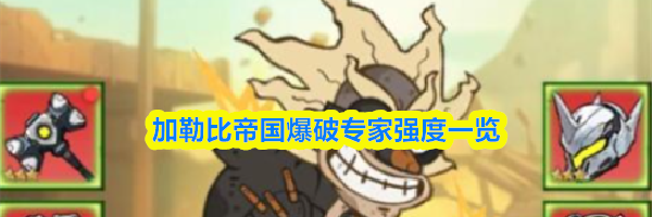 加勒比帝国爆破专家强度一览