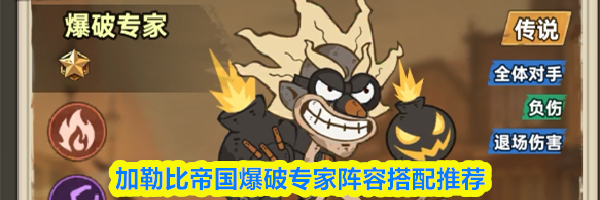 加勒比帝国爆破专家阵容搭配推荐