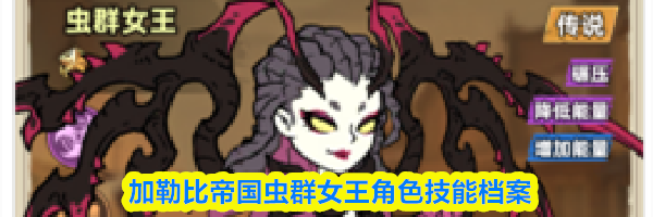 加勒比帝国虫群女王角色技能档案