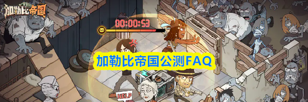 加勒比帝国公测FAQ