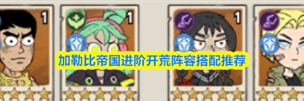 加勒比帝国进阶开荒阵容搭配推荐