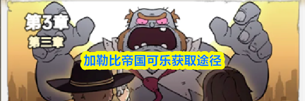 加勒比帝国可乐获取途径