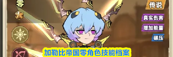 加勒比帝国零角色技能档案