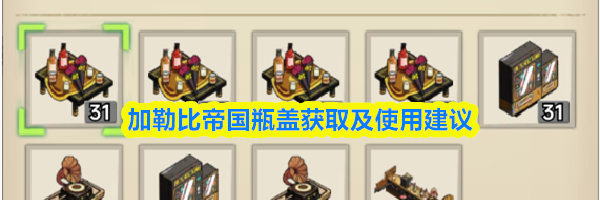 加勒比帝国瓶盖获取及使用建议