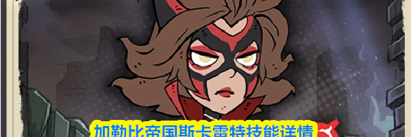 加勒比帝国斯卡雷特技能详情