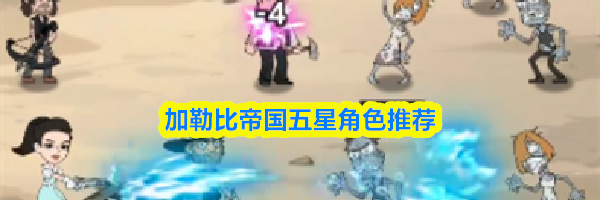 加勒比帝国五星角色推荐