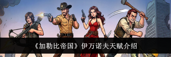 《加勒比帝国》伊万诺夫天赋介绍