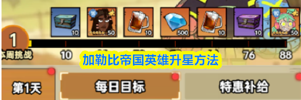 加勒比帝国英雄升星方法