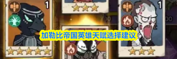 加勒比帝国英雄天赋选择建议