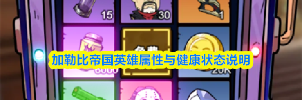 加勒比帝国英雄属性与健康状态说明
