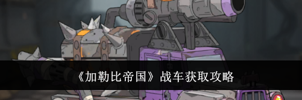 《加勒比帝国》战车获取攻略