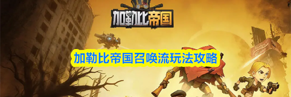 加勒比帝国召唤流玩法攻略