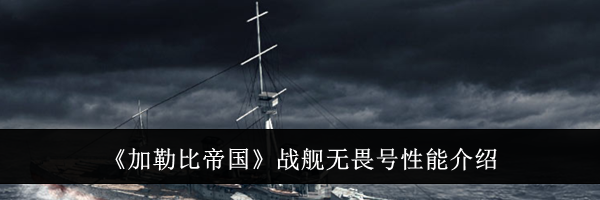 《加勒比帝国》战舰无畏号性能介绍
