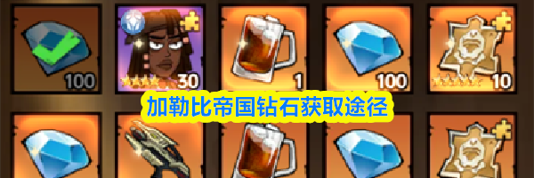 加勒比帝国钻石获取途径